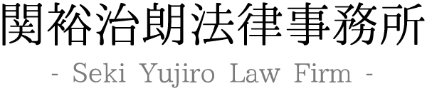 関裕治朗法律事務所 Seki  Yujiro Law Firm